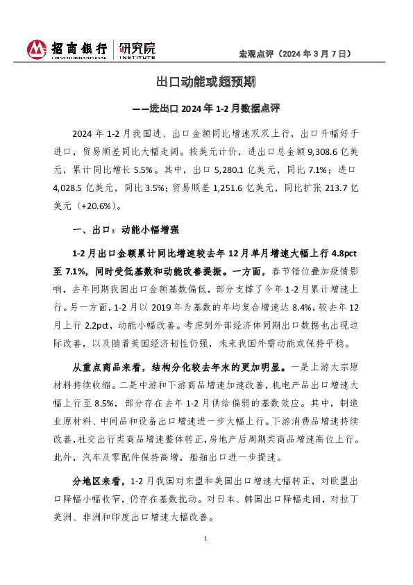 进出口2024年1-2月数据点评：出口动能或超预期
