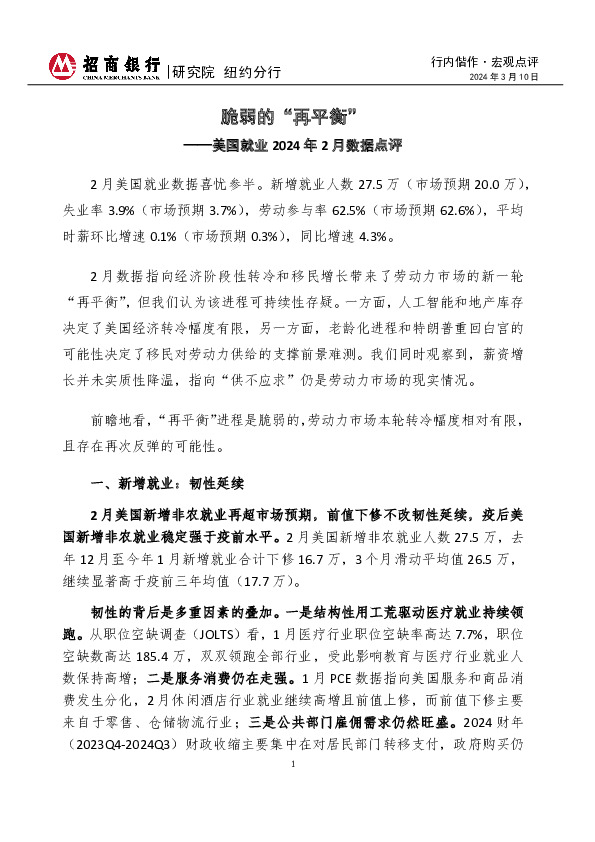 美国就业2024年2月数据点评：脆弱的“再平衡”
