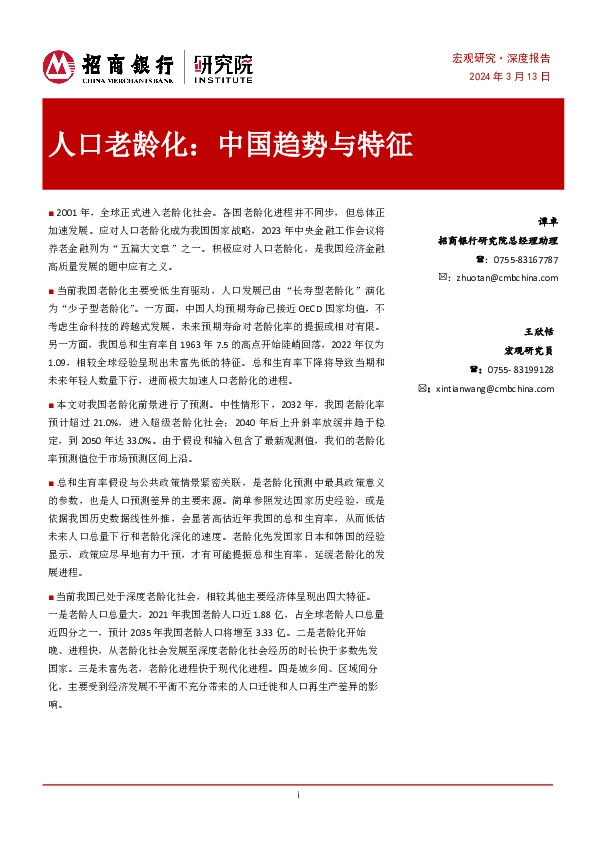 人口老龄化：中国趋势与特征