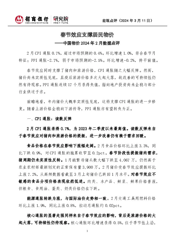 中国物价2024年2月数据点评：春节效应支撑居民物价