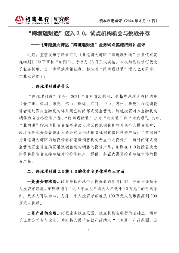 《粤港澳大湾区“跨境理财通”业务试点实施细则》点评：“跨境理财通”迈入2.0，试点机构机会与挑战并存