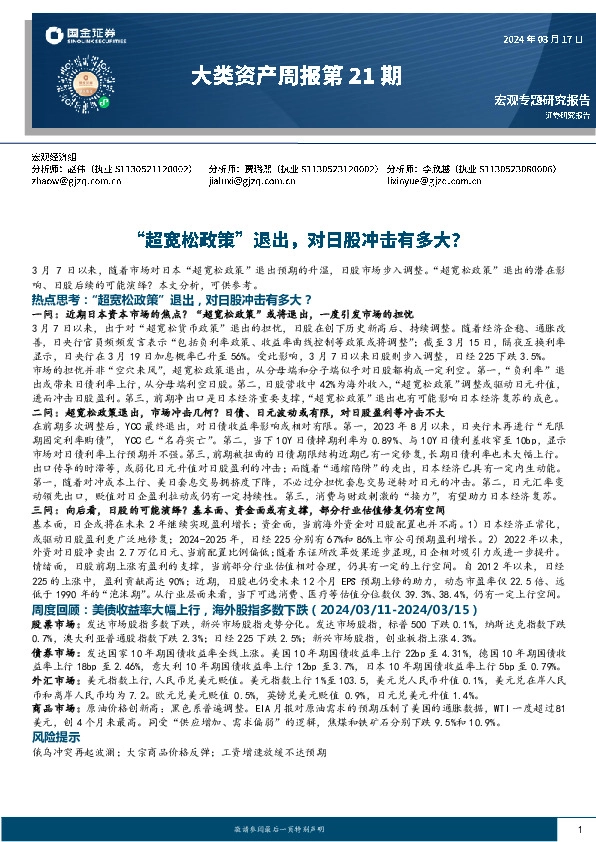 大类资产周报第21期：“超宽松政策”退出，对日股冲击有多大？
