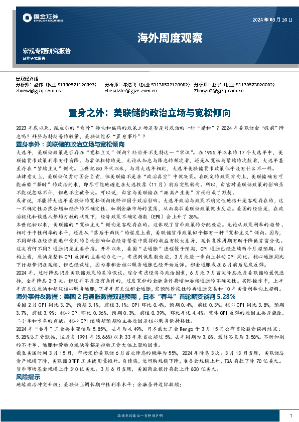 海外周度观察：置身之外：美联储的政治立场与宽松倾向