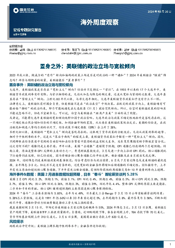 海外周度观察：置身之外：美联储的政治立场与宽松倾向