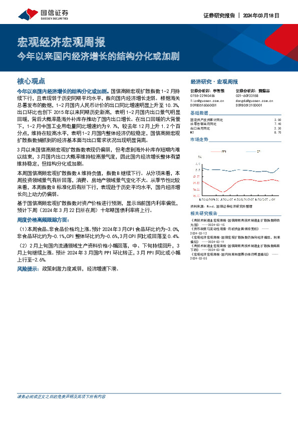 宏观经济宏观周报：今年以来国内经济增长的结构分化或加剧