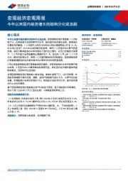 宏观经济宏观周报：今年以来国内经济增长的结构分化或加剧