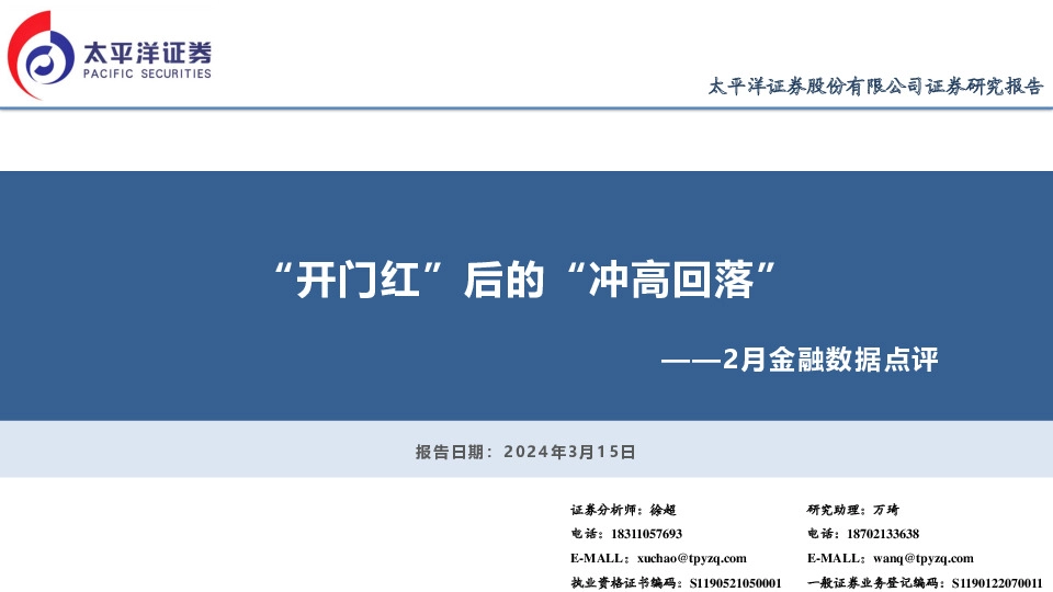2月金融数据点评：“开门红”后的“冲高回落”
