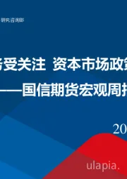 宏观周报：头部房企债务受关注，资本市场政策改革牛可期