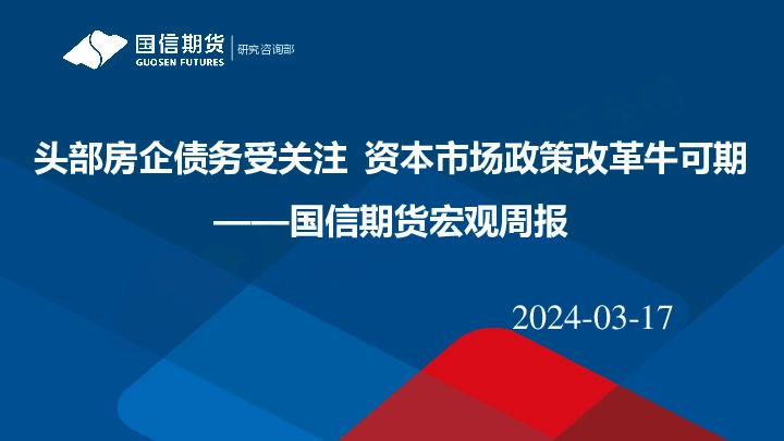 宏观周报：头部房企债务受关注，资本市场政策改革牛可期