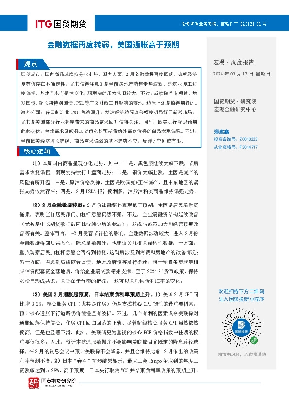 宏观·周度报告：金融数据再度转弱，美国通胀高于预期