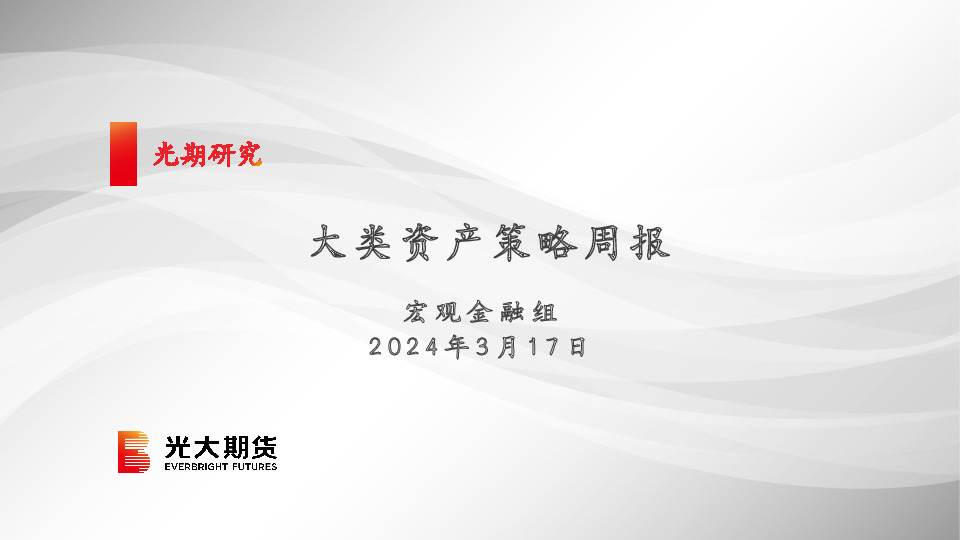 大类资产策略周报