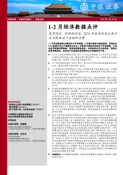 1-2月经济数据点评：复苏仍在，但结构分化，2024年经济的亮点重点关注制造业产业链和消费