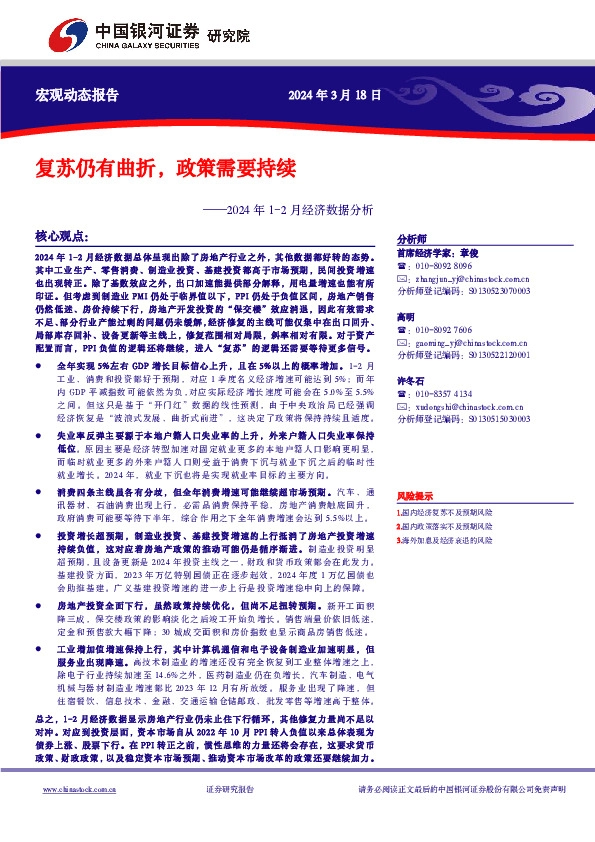 2024年1-2月经济数据分析：复苏仍有曲折，政策需要持续