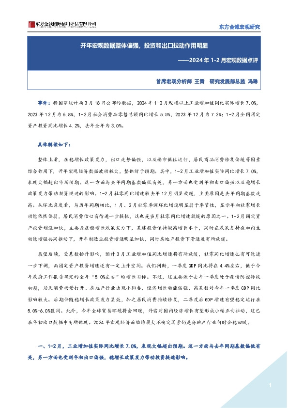 2024年1-2月宏观数据点评：开年宏观数据整体偏强，投资和出口拉动作用明显