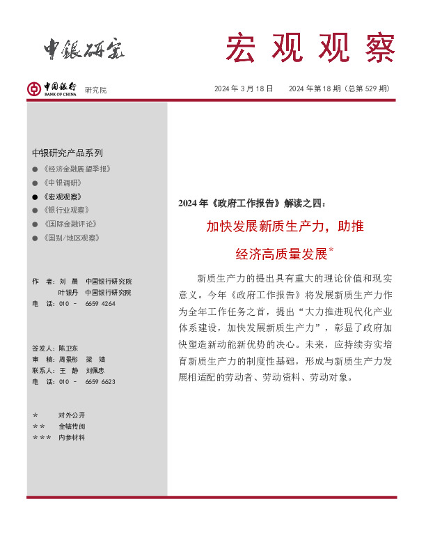 宏观观察2024年第18期（总第529期）：2024年《政府工作报告》解读之四：加快发展新质生产力，助推经济高质量发展＊