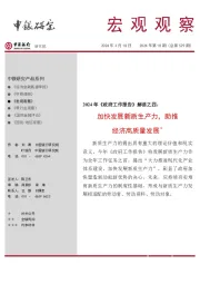 宏观观察2024年第18期(总第529期):2024年《政府工作报告》解读之四:加快发展新质生产力,助推经济高质量发展*