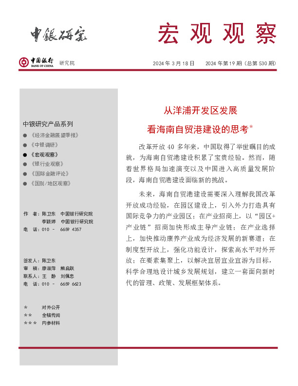 宏观观察2024年第19期（总第530期）：从洋浦开发区发展看海南自贸港建设的思考＊