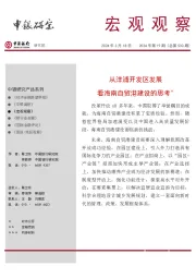 宏观观察2024年第19期(总第530期):从洋浦开发区发展看海南自贸港建设的思考*