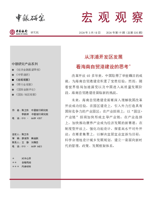 宏观观察2024年第19期（总第530期）：从洋浦开发区发展看海南自贸港建设的思考＊