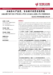 证监会集中发布《关于严把发行上市准入关从源头上提高上市公司质量的意见（试行）》等四项政策文件点评：全链条从严监管，旨在提升投资者获得感