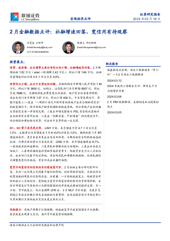 2月金融数据点评：社融增速回落，宽信用有待观察