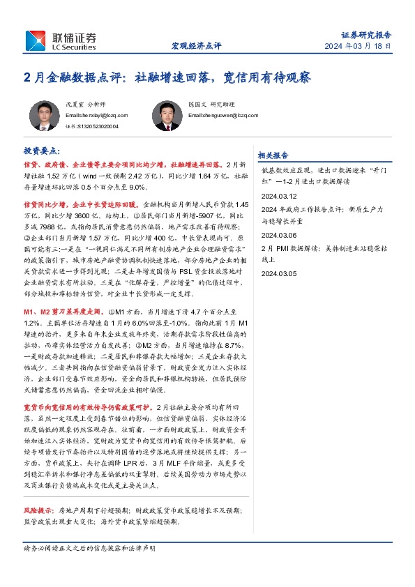 2月金融数据点评：社融增速回落，宽信用有待观察
