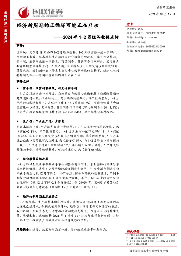 2024年1-2月经济数据点评：经济新周期的正循环可能正在启动