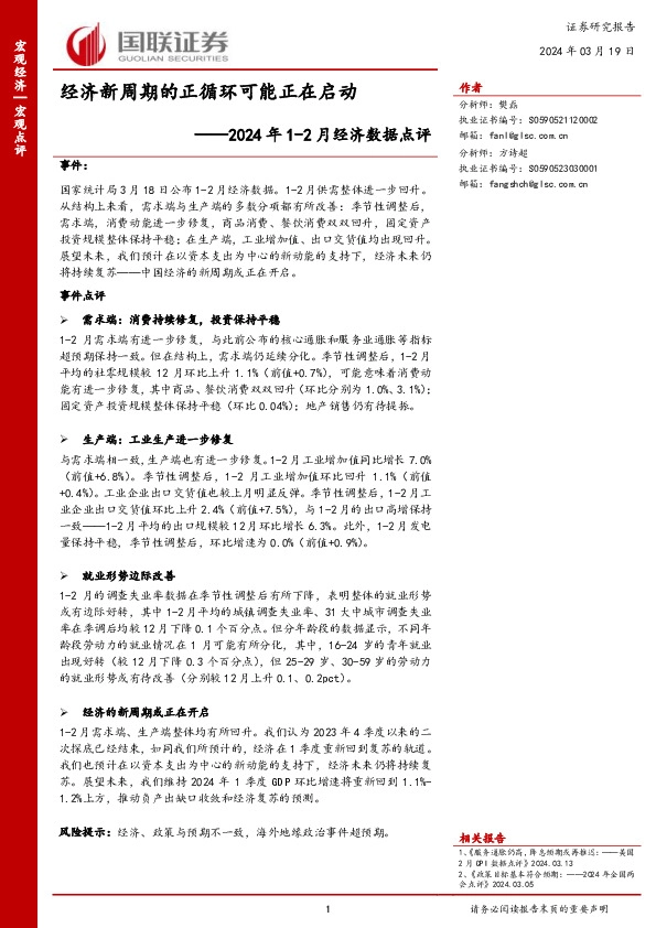 2024年1-2月经济数据点评：经济新周期的正循环可能正在启动