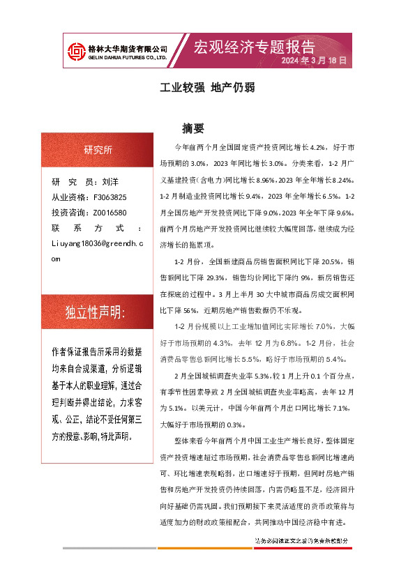 宏观经济专题报告：工业较强 地产仍弱