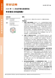 2024年1-2月经济增长数据解读：年初增长为何超预期？