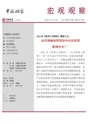 宏观观察2024年第20期(总第531期):2024年《政府工作报告》解读之五:如何理解拓展我国中间品贸易新增长点?*