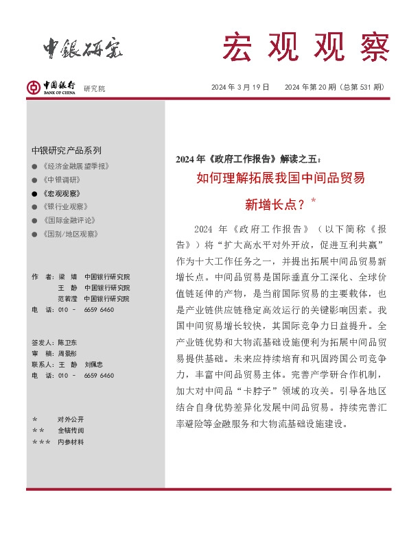 宏观观察2024年第20期（总第531期）：2024年《政府工作报告》解读之五：如何理解拓展我国中间品贸易新增长点？＊