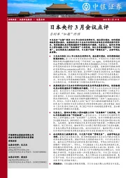 日本央行3月会议点评：负利率“如期”终结