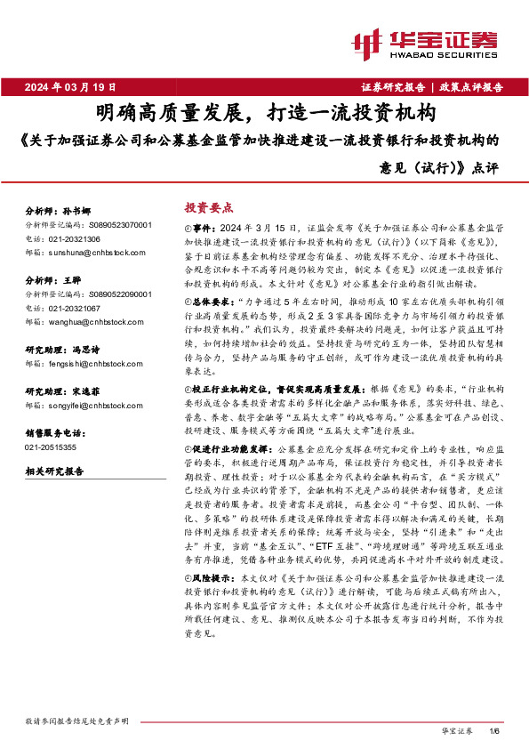 《关于加强证券公司和公募基金监管加快推进建设一流投资银行和投资机构的意见（试行）》点评：明确高质量发展，打造一流投资机构