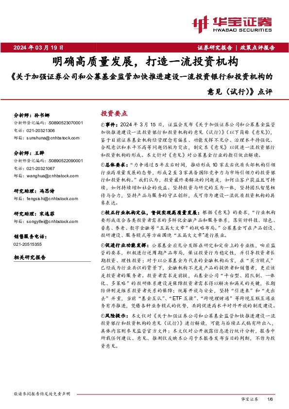 《关于加强证券公司和公募基金监管加快推进建设一流投资银行和投资机构的意见（试行）》点评：明确高质量发展，打造一流投资机构