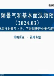 中观高频景气和基本面混频预测图谱：上游资源品行业景气上行，下游消费行业景气度整体回落