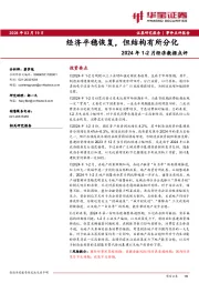 2024年1-2月经济数据点评：经济平稳恢复，但结构有所分化