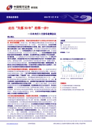 日本央行3月货币政策会议：走出“失落30年”的第一步？