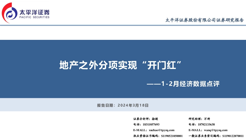 1-2月经济数据点评：地产之外分项实现“开门红”