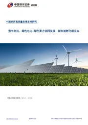 数字经济：绿色电力+绿色算力协同发展，新市场孵化新业态