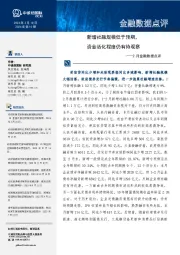 2月金融数据点评：新增社融规模低于预期，资金活化程度仍有待观察