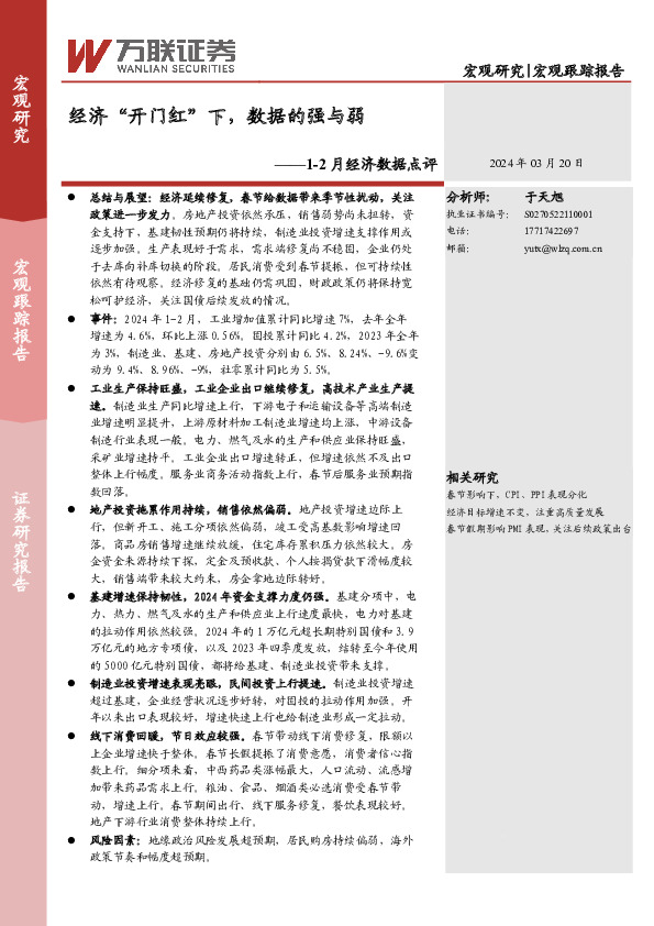 1-2月经济数据点评：经济“开门红”下，数据的强与弱