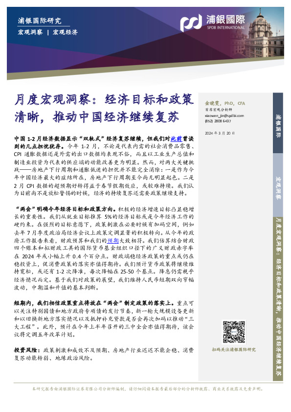 月度宏观洞察：经济目标和政策清晰，推动中国经济继续复苏