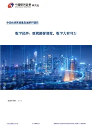 中国经济高质量发展系列研究：数字经济：建筑提智增效，数字大有可为
