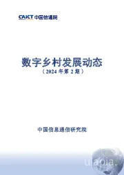 数字乡村发展动态（2024年第2期）