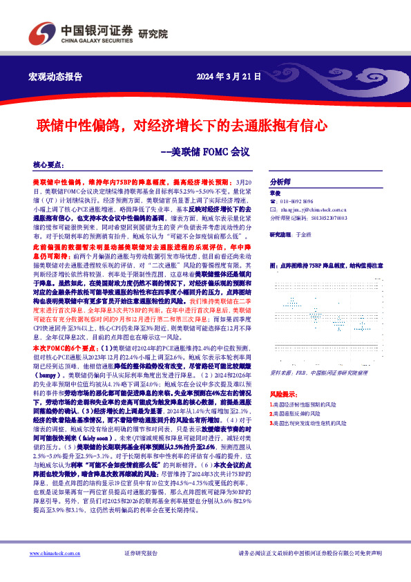 美联储FOMC会议：联储中性偏鸽，对经济增长下的去通胀抱有信心