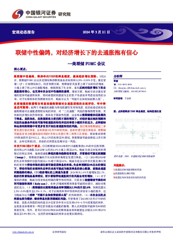 美联储FOMC会议：联储中性偏鸽，对经济增长下的去通胀抱有信心