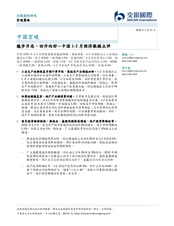 中国1-2月经济数据点评：稳步开局，回升向好