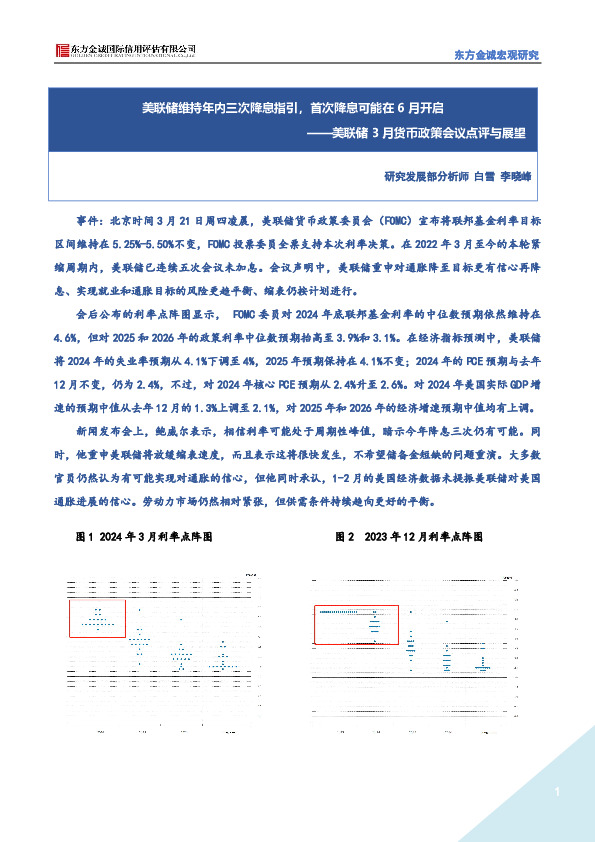 美联储3月货币政策会议点评与展望：美联储维持年内三次降息指引，首次降息可能在6月开启