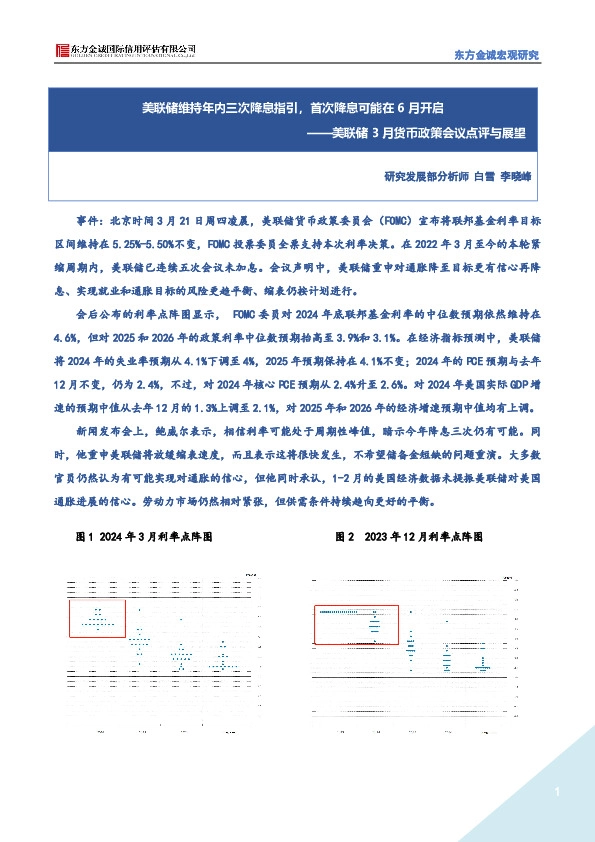 美联储3月货币政策会议点评与展望：美联储维持年内三次降息指引，首次降息可能在6月开启